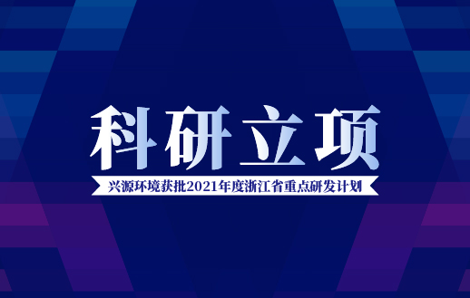 興源環境獲批“2021年度浙江省重點研發計劃”！